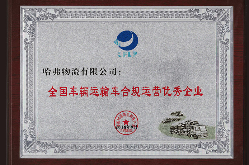 全國(guó)車(chē)輛運(yùn)輸車(chē)合規(guī)運(yùn)營(yíng)優(yōu)秀企業(yè)